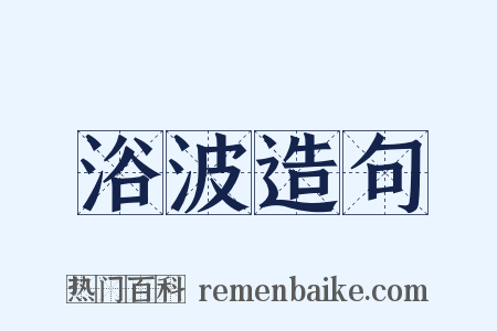 浴波造句是什么意思的图片